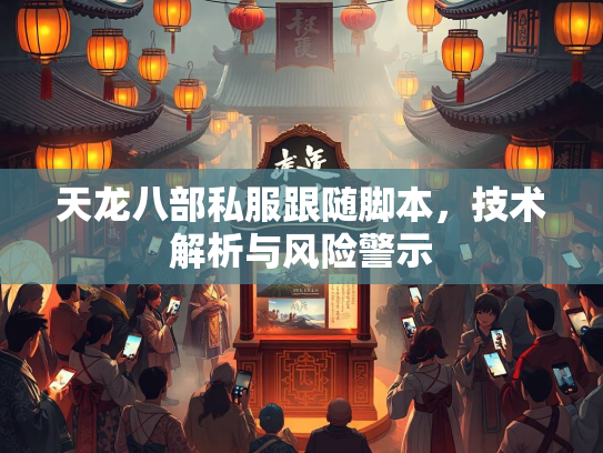 天龙八部私服跟随脚本，技术解析与风险警示