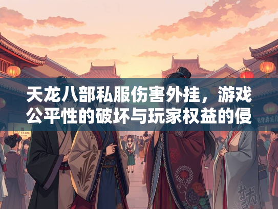 天龙八部私服伤害外挂，游戏公平性的破坏与玩家权益的侵害  第3张