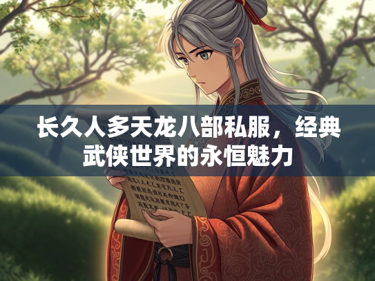 长久人多天龙八部私服，经典武侠世界的永恒魅力