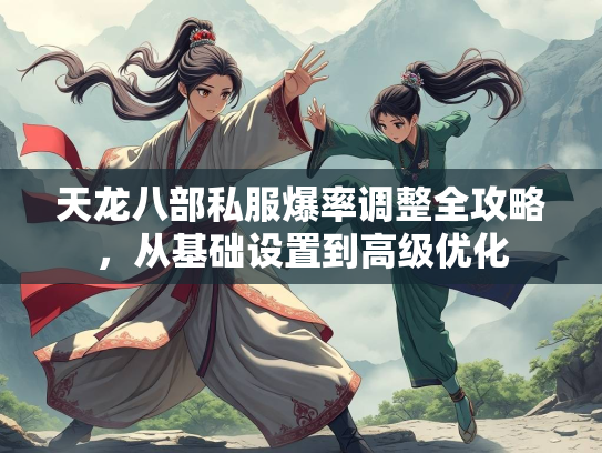 天龙八部私服爆率调整全攻略，从基础设置到高级优化  第2张