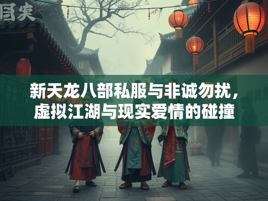新天龙八部私服与非诚勿扰，虚拟江湖与现实爱情的碰撞  第2张