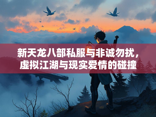 新天龙八部私服与非诚勿扰，虚拟江湖与现实爱情的碰撞  第1张