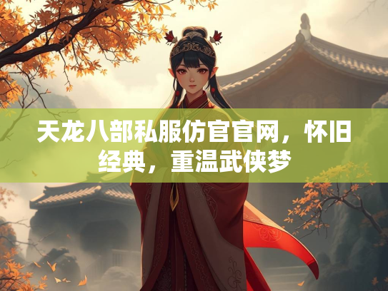 天龙八部私服仿官官网，怀旧经典，重温武侠梦  第4张