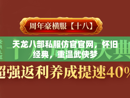 天龙八部私服仿官官网，怀旧经典，重温武侠梦  第1张