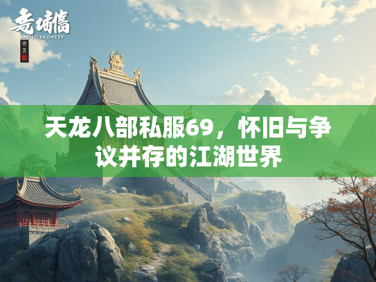 天龙八部私服69，怀旧与争议并存的江湖世界  第2张