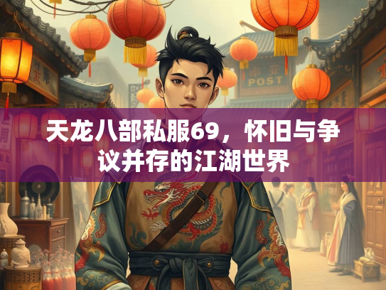 天龙八部私服69，怀旧与争议并存的江湖世界  第3张