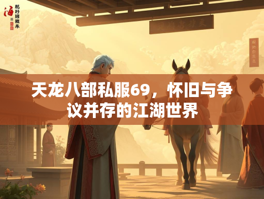 天龙八部私服69，怀旧与争议并存的江湖世界