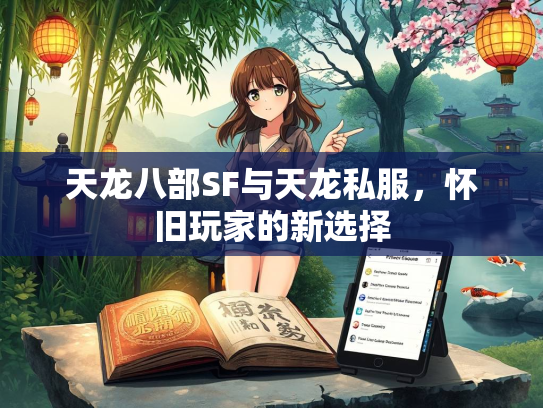 天龙八部SF与天龙私服，怀旧玩家的新选择