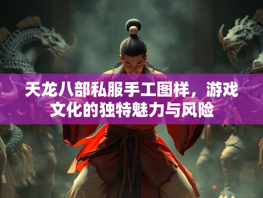 天龙八部私服手工图样，游戏文化的独特魅力与风险  第2张