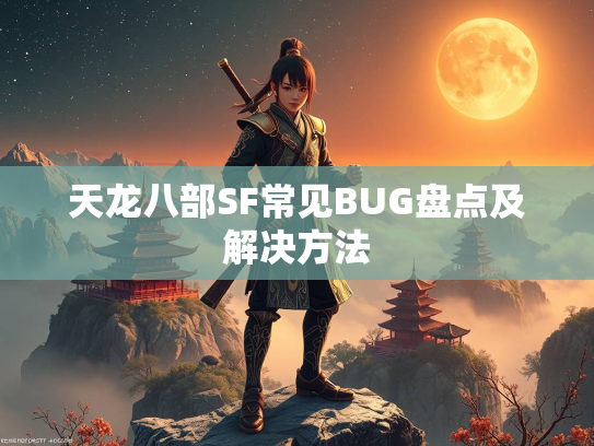 天龙八部SF常见BUG盘点及解决方法