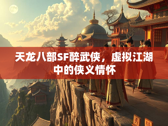 天龙八部SF醉武侠，虚拟江湖中的侠义情怀