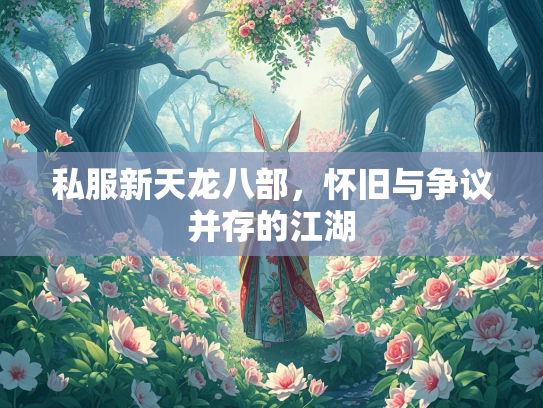 私服新天龙八部，怀旧与争议并存的江湖  第2张