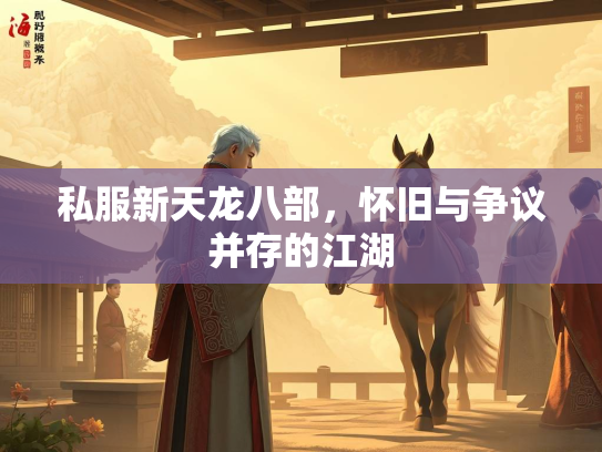 私服新天龙八部，怀旧与争议并存的江湖