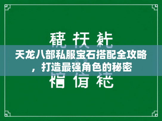 天龙八部私服宝石搭配全攻略，打造最强角色的秘密