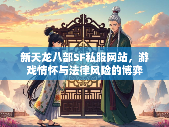 新天龙八部SF私服网站，游戏情怀与法律风险的博弈  第2张