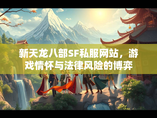 新天龙八部SF私服网站，游戏情怀与法律风险的博弈  第3张
