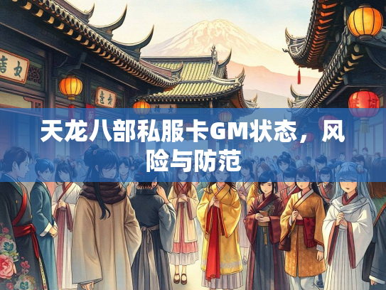 天龙八部私服卡GM状态，风险与防范  第3张