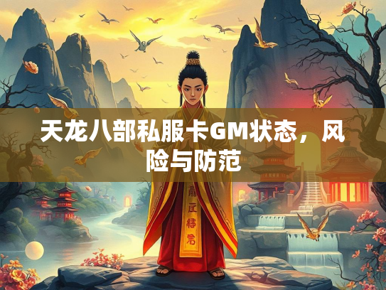 天龙八部私服卡GM状态，风险与防范  第1张