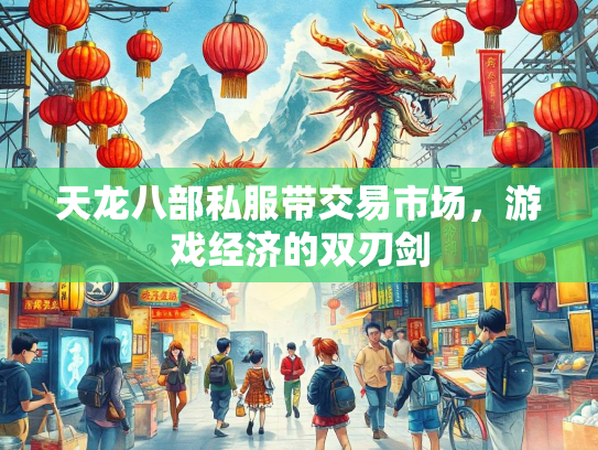天龙八部私服带交易市场，游戏经济的双刃剑  第1张