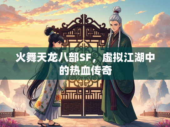 火舞天龙八部SF，虚拟江湖中的热血传奇