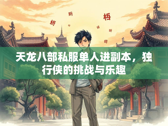 天龙八部私服单人进副本，独行侠的挑战与乐趣