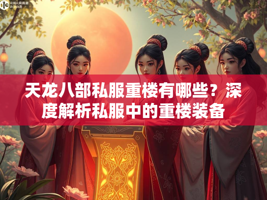 天龙八部私服重楼有哪些？深度解析私服中的重楼装备