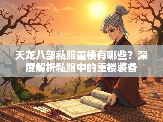 天龙八部私服重楼有哪些？深度解析私服中的重楼装备