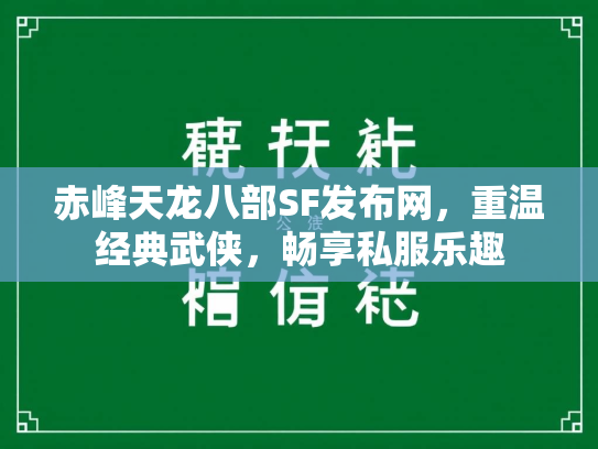 赤峰天龙八部SF发布网，重温经典武侠，畅享私服乐趣