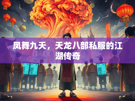 凤舞九天，天龙八部私服的江湖传奇  第1张