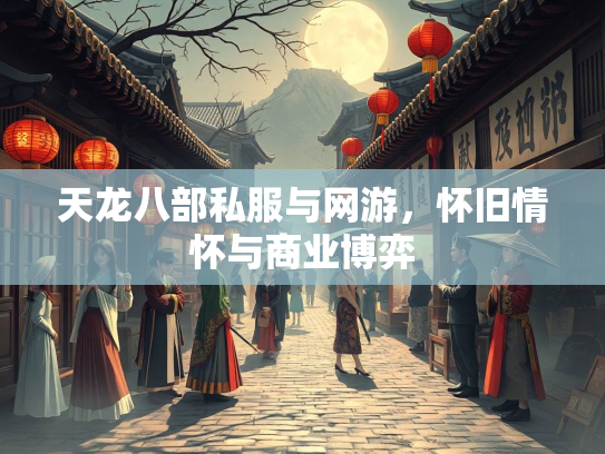 天龙八部私服与网游，怀旧情怀与商业博弈  第2张