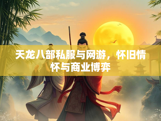 天龙八部私服与网游，怀旧情怀与商业博弈  第1张