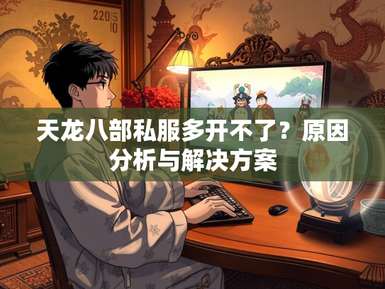 天龙八部私服多开不了？原因分析与解决方案