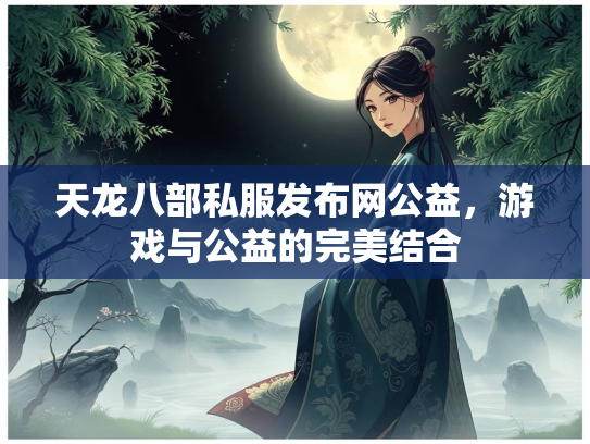 天龙八部私服发布网公益，游戏与公益的完美结合
