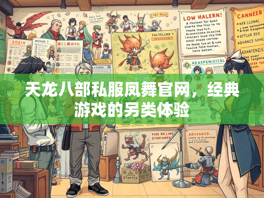 天龙八部私服凤舞官网，经典游戏的另类体验