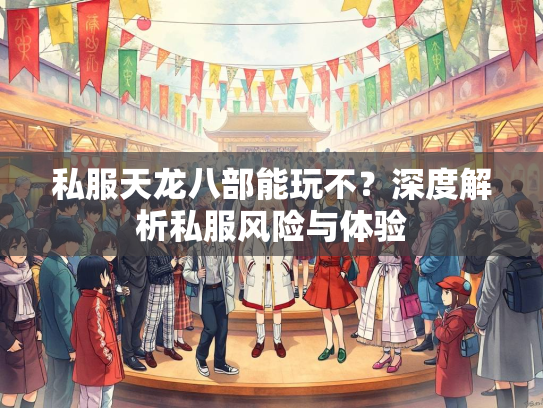 私服天龙八部能玩不？深度解析私服风险与体验