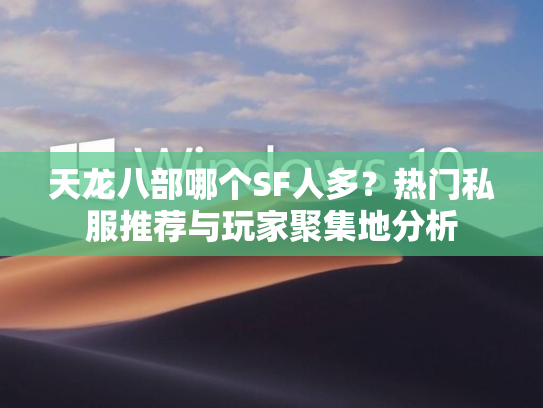 天龙八部哪个SF人多？热门私服推荐与玩家聚集地分析