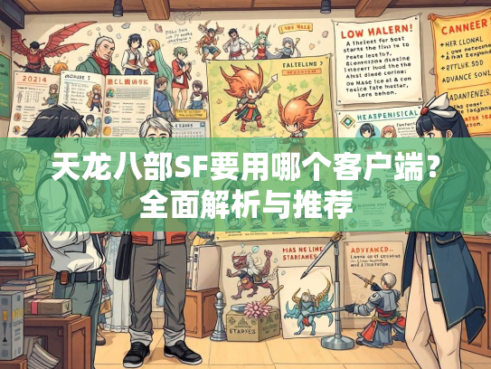 天龙八部SF要用哪个客户端？全面解析与推荐