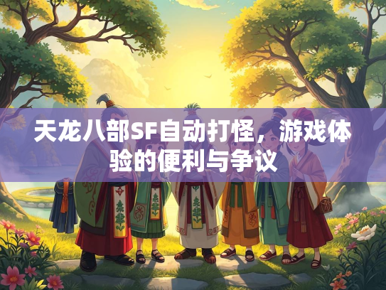 天龙八部SF自动打怪，游戏体验的便利与争议