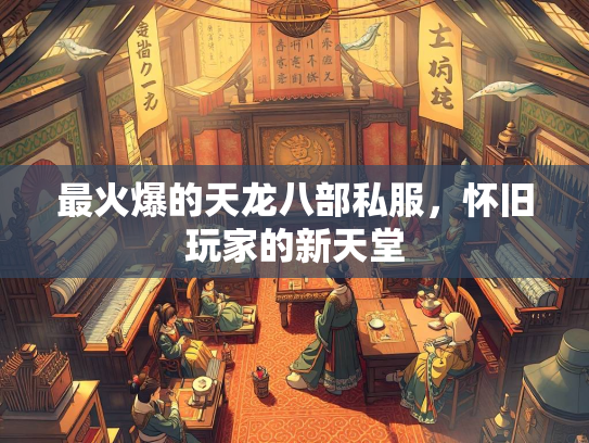 最火爆的天龙八部私服，怀旧玩家的新天堂