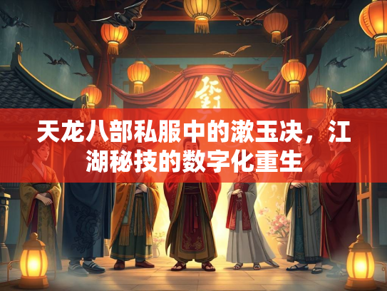 天龙八部私服中的漱玉决，江湖秘技的数字化重生
