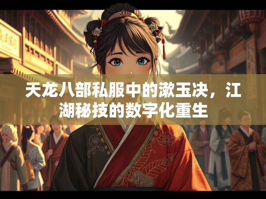 天龙八部私服中的漱玉决，江湖秘技的数字化重生