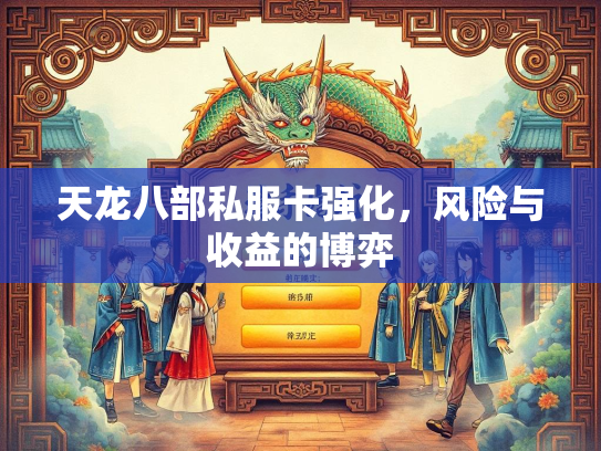 天龙八部私服卡强化，风险与收益的博弈