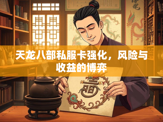 天龙八部私服卡强化，风险与收益的博弈