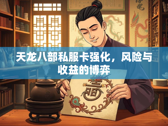 天龙八部私服卡强化，风险与收益的博弈