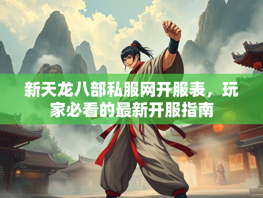 新天龙八部私服网开服表，玩家必看的最新开服指南