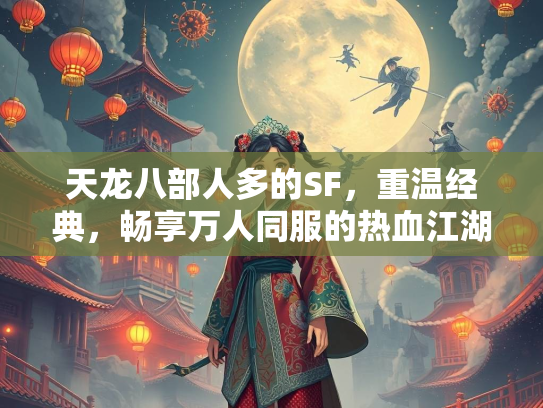 天龙八部人多的SF，重温经典，畅享万人同服的热血江湖