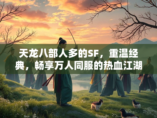 天龙八部人多的SF，重温经典，畅享万人同服的热血江湖