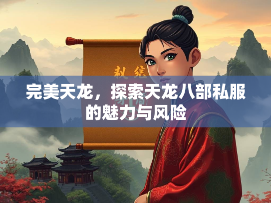 完美天龙，探索天龙八部私服的魅力与风险