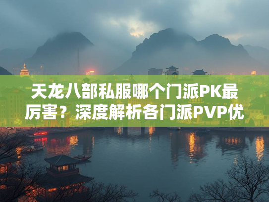 天龙八部私服哪个门派PK最厉害？深度解析各门派PVP优劣势  第3张