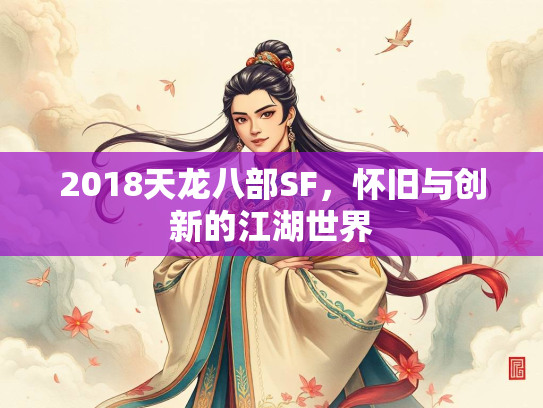 2018天龙八部SF，怀旧与创新的江湖世界
